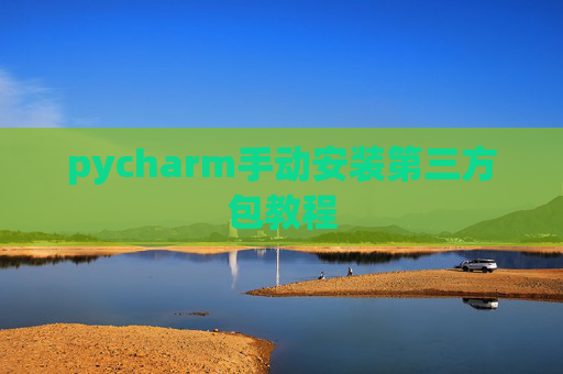 pycharm手动安装第三方包教程