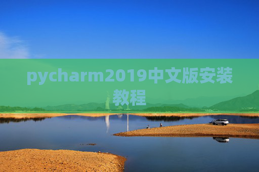 pycharm2019中文版安装教程